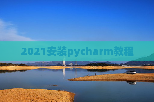 2021安装pycharm教程